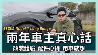 【阿格力】煥新Model Y之前的兩週年回顧，三組輪胎、三組懸吊改裝實測，車主必看，省下改裝費。