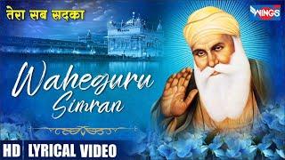 वाहे गुरु सिमरन Waheguru Simran | Waheguru Jaap | Waheguru Simran Shabad | तेरा सब सदका वाहेगुरु जी