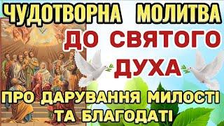 Помічна Молитва до Святого Духа. Молитви до Святого Духа. Помічна Молитва ПРО ДАР БЛАГОДАТІ