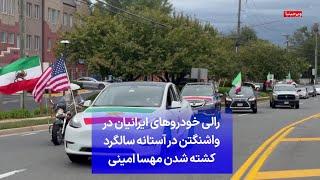 رالی خودروهای ایرانیان در واشنگتن در آستانه سالگرد کشته شدن مهسا امینی