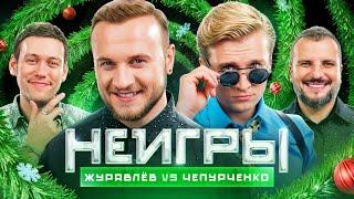 НЕИГРЫ | Дмитрий Журавлёв VS Вячеслав Чепурченко | Сезон Чемпионов