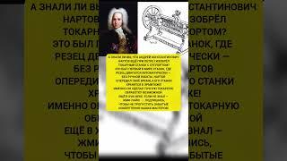 НЕВЕРОЯТНО! Русский гений создал токарный станок с автоматикой! — Андрей Нартов  #факты #история
