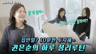 정리의 여왕이 알려주는 10분으로 끝나는 정리 루틴 대공개! 청소 꿀팁 공개까지?ㅣ 언니가 간다  @soonidiary