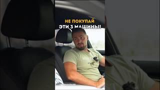 НЕ ПОКУПАЙ ЭТИ 3 МАШИНЫ #автовыбор #автоподбор #машина #диагностика #автоподключ #непокупай