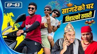 Tihar Ko Tayare "Sagare Ko Ghar"॥Episode 63॥Nepali Comedy Serial॥By Sagar Pandey॥October 20 2022॥