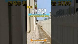 김포 (통진) 눈물의 원가분양! 이제 몇세대 남지 않은 현장! 떨이분양중~ 테라스 세대도 2억대 입주금 2000 직영분양문의 010.3239.4984