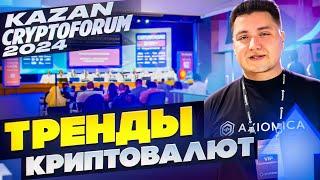 Тренды криптовалют. IV KAZAN CRYPTOFORUM. Будущее крипты, перспективы. Криптовалюта как заработать