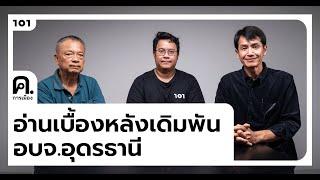 อ่านเบื้องหลังเดิมพัน อบจ.อุดรธานี | ค.การเมือง EP.41