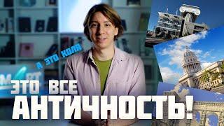 Архитектура - просто! Как европейская история архитектуры повлияла на современный визуальный мир