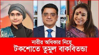 নারীর অধিকার নিয়ে দুই নারীর তুমুল ঝ'গ'ড়া |  খালেদ মুহিউদ্দীন today new waz