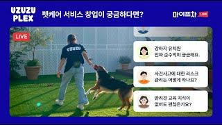 우쭈쭈플렉스 창업 노하우 / 마이프차 라이브톡