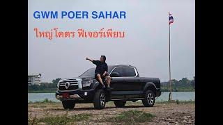 GWM POEW SAHAR HEV รถกระไฮบริดรุ่นแรกในไทย ใหญ่โต หรูหรา สมฐานะ