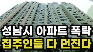 충격의 성남시 아파트 폭락! 헐값에도 안팔리는 이곳은? -49% 하락하여 반토막난 곳은? 성남 분당 실거래가 집 값 시세 가격 상승 신축 재건축 경매 분양 부동산 투자 전망