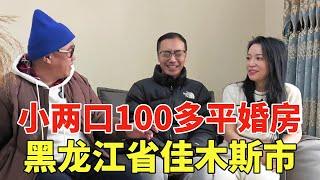 黑龙江省佳木斯市，100多平精装修婚房，两夫妻要处理找鬼哥帮忙【鬼头看房】 #房价#佳木斯二手房