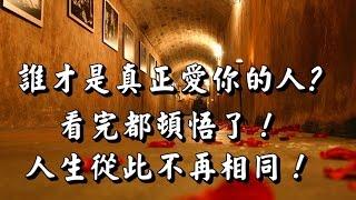 【誰才是真正愛你的人? 】看完都頓悟了！人生從此不再相同！