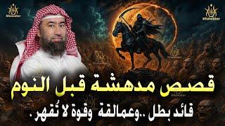 قصص قبل النوم مدهشة | قائد غيّر وجه الأرض ..فهناك عمالقة وقوة لا تُقهر.. تنتظر الخروج  نبيل العوضي