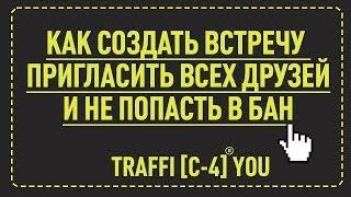 Как создать встречу вконтакте с 0 без вложений и пригласить всех друзей.