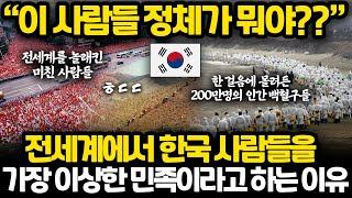 지금 재조명 되고 있는 세계에서 유일하게 한국만 해낸 것들 l 전세계에서 가장 단결이 잘되는 이상한 민족