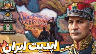 بریم برای دی ال سی جدید ایران  HOI4 Graveyard of Empires