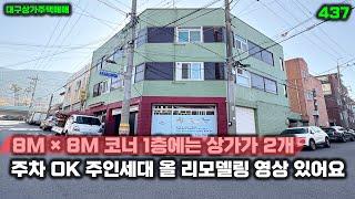 8M 도로 코너 자리 1층 상가 2개에 주인세대는 리모델링이 되어 있는 대구상가주택매매