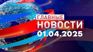 Главные Новости 01.04.2025