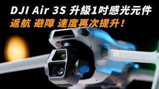 DJI Air 3S 畫質與安全性再度升級｜1"感光元件、雷達微光避障、無GPS返航全都一次給你！