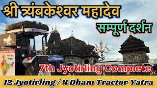 Shri Trimbhkeshwar Jyotirling || 12 jyotirling / 4 dham Tractor Yatra || #travel #jageeratraveller