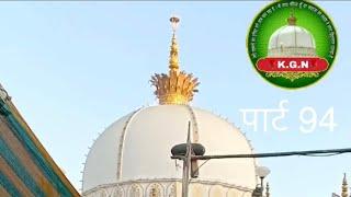 Part 94 KGN PAGE || Imam Hussain raziAllah Anhu ki Shaan || Dargah Ajmer sharif