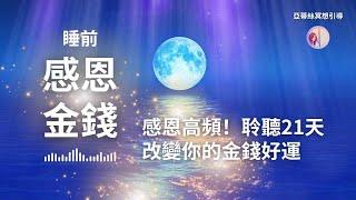 冥想引導：30分鐘睡前金錢感恩，改變你的金錢運！｜亞蒂絲引導冥想