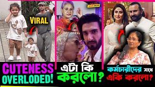 Ranbir-Alia র মেয়ের Cute ভিডিও Viral ! Ranveer র সাথে Jaya একি করলো? Saif-Kareena র হচ্ছ প্রশংসা !