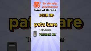 How To Get BOB User ID By SMS|Bank of Baroda ka user ID kaise pata kare|#bankofbaroda #shorts #bob