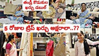 5 రోజుల trip budget అక్షరాలఇంత అవుతుందనుకోలేదుతండ్రీ కొడుకుల ఖర్చు double మేము ఏమేమి కొన్నామంటే️