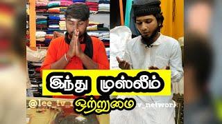 இந்து முஸ்லீம் ஒற்றுமைனா இப்படி இருக்கணும் | மத நல்லிணக்கம் | Tamil Islamic Short Film | LEE Shorts