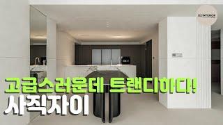 더이상 평수대비 좁은 공간 그만! 이젠 넓게 쓰세요  | 사직자이 57평 인테리어