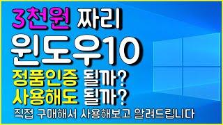 윈도우 정품, 윈도우10 정품, 3천원짜리 정품인증 될까? 사용해도 될까?