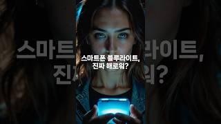 스마트폰 블루라이트 진짜 해로워?  알고싶은 과학정보가 있다면 댓글로 #과학