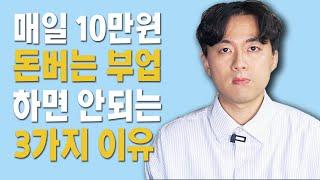 제발 우리 호구 되지 맙시다(하루에 10만원 돈버는 부업을 하면 안되는 3가지 이유)