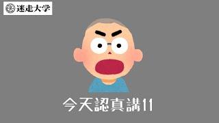 【今天認真講11】死刑能幫助我們追求卓越嗎？【Podcast迷走大學】  周偉航