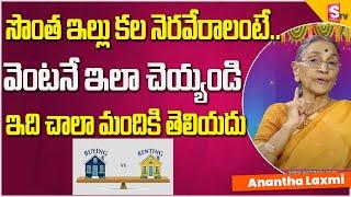 Anantha laxmi- How to Buy A own House | సొంత ఇల్లు కల నెరవేరాలంటే ? | rent house vs own house |