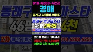 46 부산반값경매 동래구 온천동 벽산아스타 46B평 아파트 중심생활권 #돈되는경매TV #반값경매 #부산경매 #부산아파트경매 #부산동래구아파트 #부산부동산 #부산아파트 #경매투자