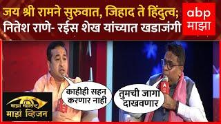 Nitesh Rane vs Rais Shaikh Majha Vision : जिहाद ते हिंदुत्व ; नितेश राणे-रईस शेख यांच्यात खडाजंगी