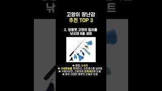 2023 고양이 장난감 추천 TOP 3 (광고아님) #shorts #고양이