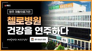 건강을 연주하다, 첼로병원을 소개합니다.