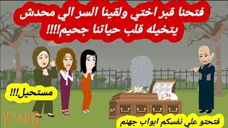 قصة حقيقية|فتحنا قبر اختي ولقينا السر الي محدش يتخيله قلب حياتنا جح~ـيم|حكايات عربية