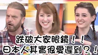 準時也有文化差異 日本人其實超愛遲到?!