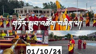 དཔལ་རྡོ་རྗེ་འཇིགས་བྱེད་ཀྱི་སྒོ་ནས་ཁྲོ་བཅུའི་གཏོར་སྒྲུབ་འཚོག་བཞིན་པའི་བརྙན་ཐུང་།यामेताका पुजा01/10/24