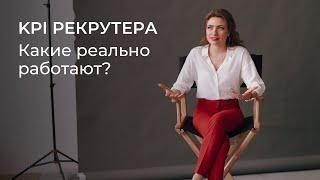 КАК ОЦЕНИТЬ ЭФФЕКТИВНОСТЬ РЕКРУТЕРА? КАКИЕ KPI РЕАЛЬНО РАБОТАЮТ? #hr #kpi #рекрутинг