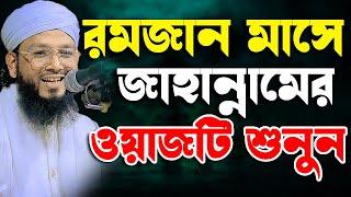 রমজান মাসে জাহান্নামের ওয়াজটি শুনুন | মাওলানা আবু সালেহ সাদী