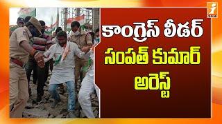 Congress Leader Sampath Kumar House Arrest at Manikonda || Hyderabad || iNews