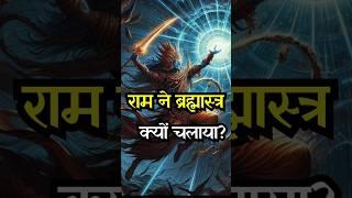 राम ने क्यों चलाया ब्रह्मास्त्र एक कौवे पर? | Ram use Brahmastra Why? | #brahmastra #feed #ramayana